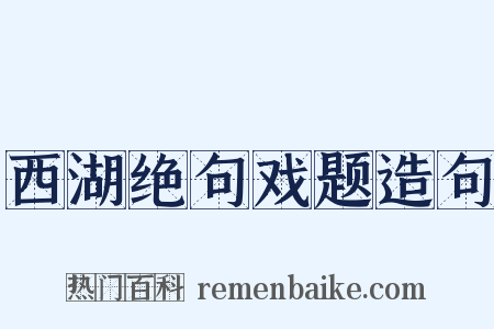 西湖绝句戏题造句是什么意思的图片